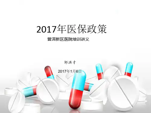 2017医保政策解读