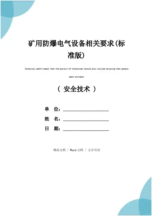 矿用防爆电气设备相关要求(标准版)