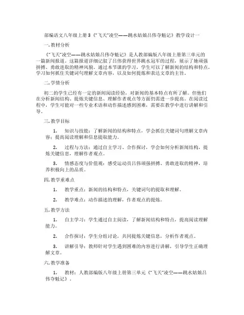 部编语文八年级上册3《“飞天”凌空——跳水姑娘吕伟夺魁记》教学设计一
