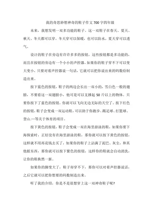 我的奇思妙想神奇的鞋子作文700字四年级
