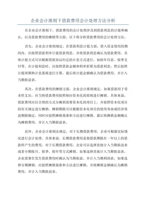 企业会计准则下借款费用会计处理方法分析