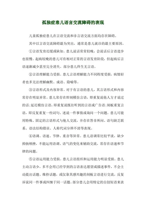 孤独症患儿语言交流障碍的表现