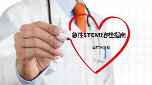 急性ST抬高型心肌梗死溶栓指南PPT课件
