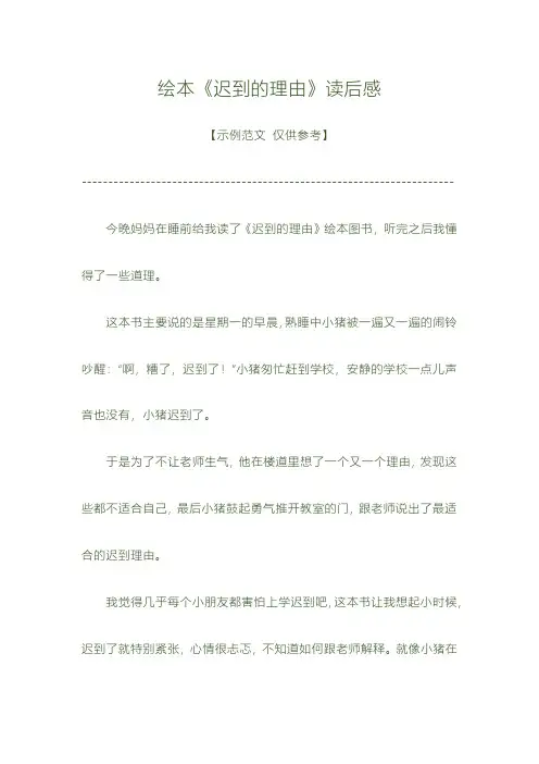 迟到的理由,绘本读后感。