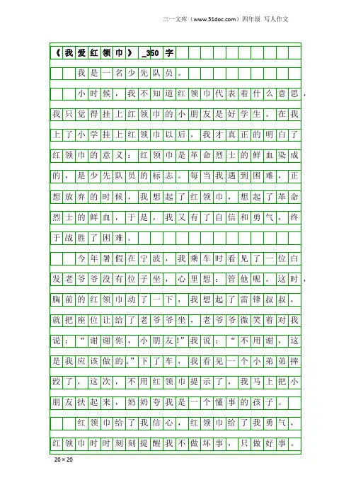 四年级写人作文：《我爱红领巾》_350字