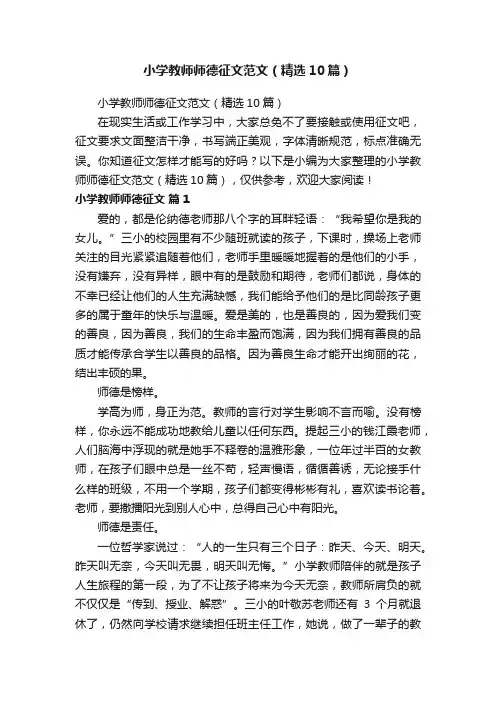 小学教师师德征文范文（精选10篇）