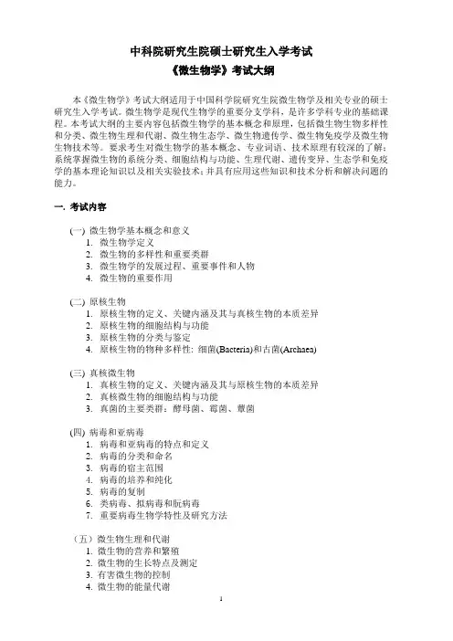 中科院《微生物学考试大纲》