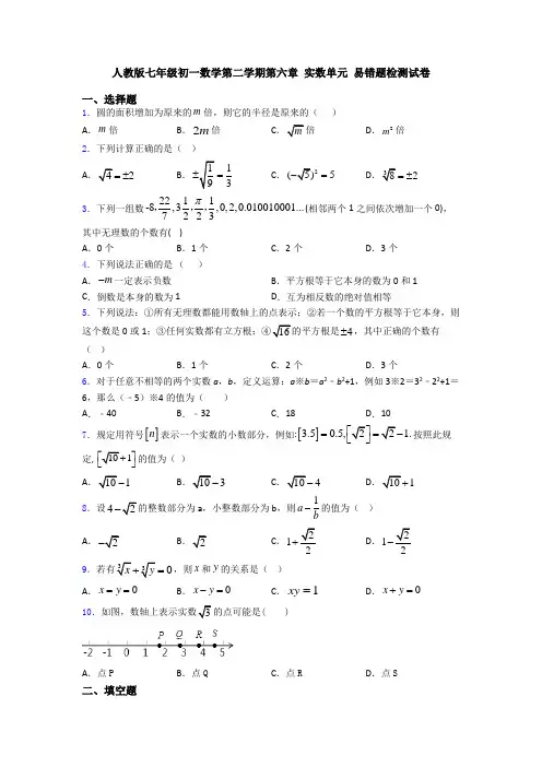 人教版七年级初一数学第二学期第六章 实数单元 易错题检测试卷