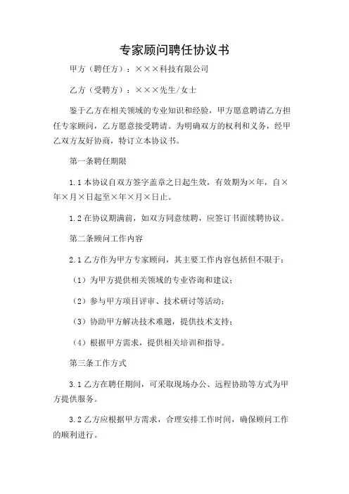 专家顾问聘任协议书