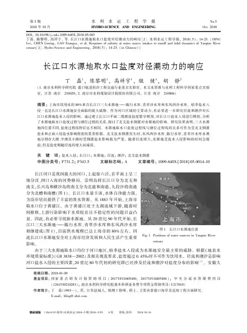 长江口水源地取水口盐度对径潮动力的响应 2