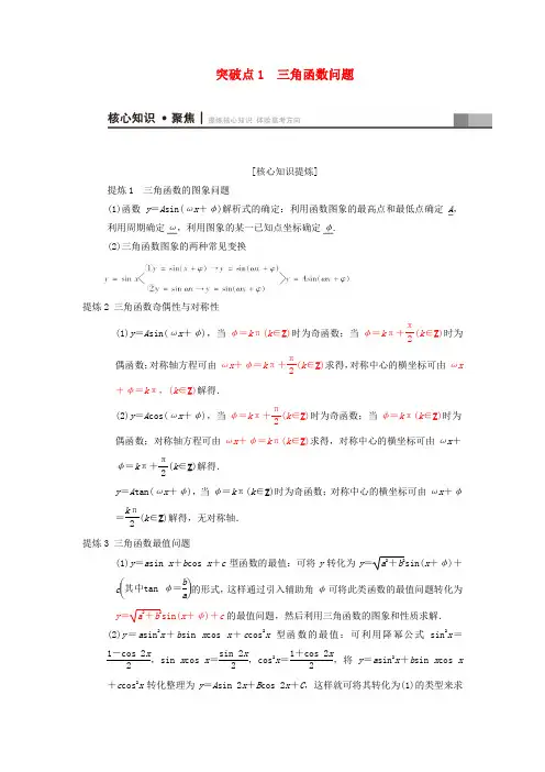2018年高考数学二轮复习 第1部分 重点强化专题 专题1 三角函数与平面向量 突破点1 三角函数问