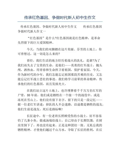 热门-传承红色基因争做时代新人初中生作文