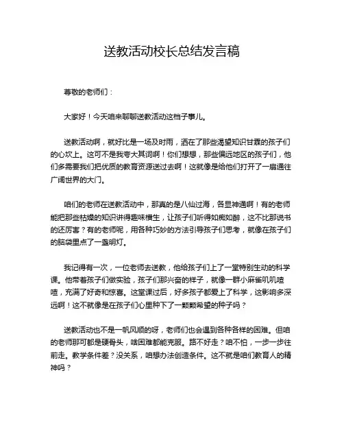 送教活动校长总结发言稿