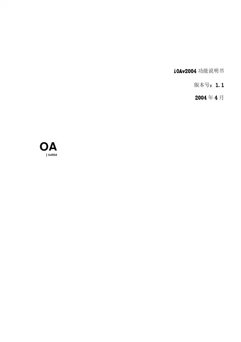 iOAv2004功能说明书.docx
