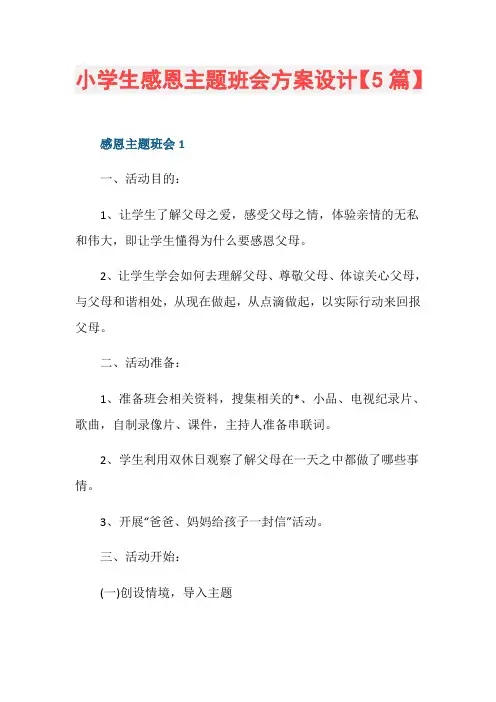 小学生感恩主题班会方案设计【5篇】