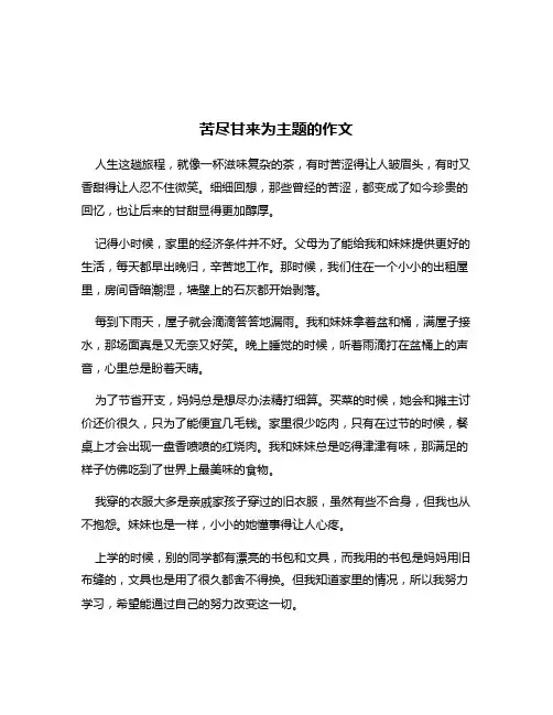 苦尽甘来为主题的作文
