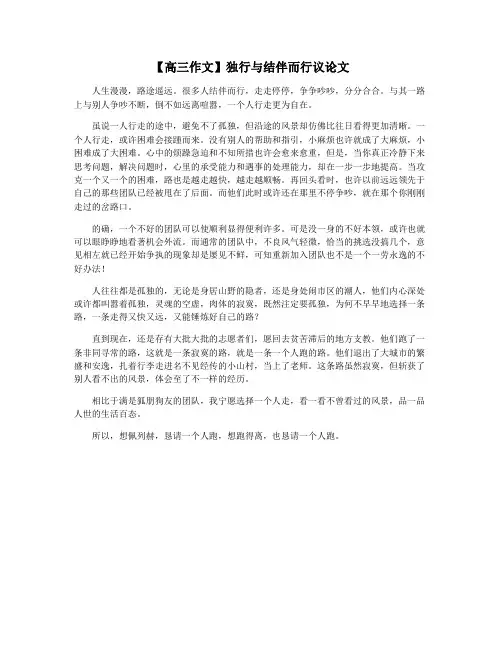 【高三作文】独行与结伴而行议论文