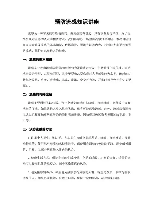 预防流感知识讲座