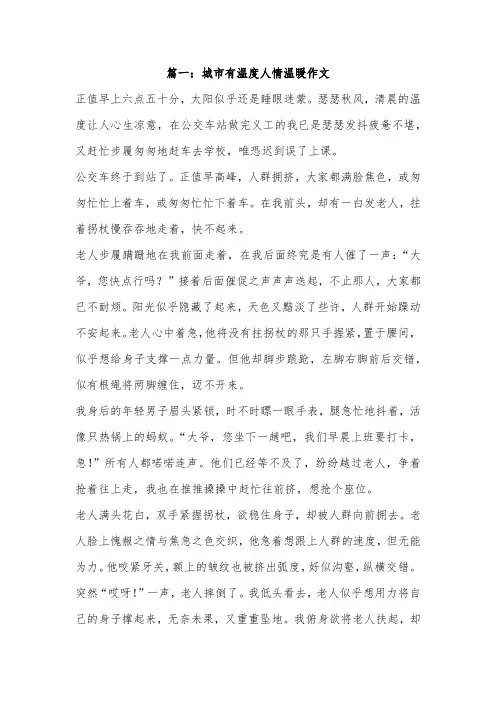 城市中的温暖作文800字