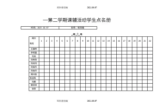 点名册表格之欧阳德创编