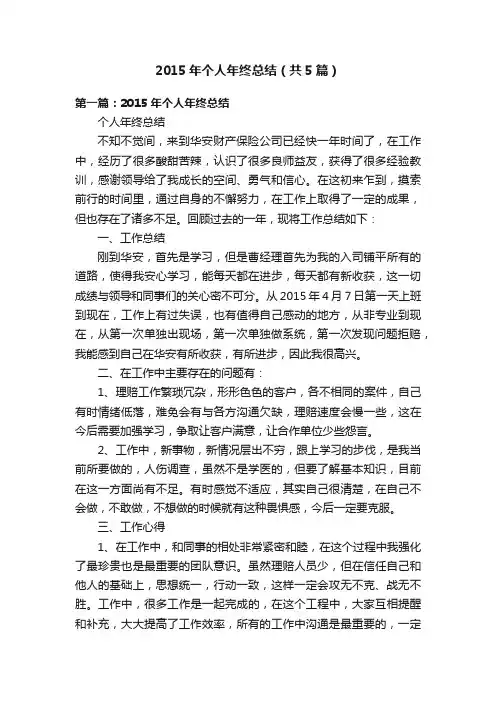 2015年个人年终总结（共5篇）