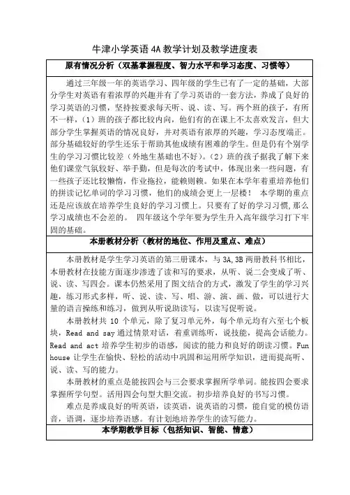 最新牛津小学英语4A教学计划及教学进度表