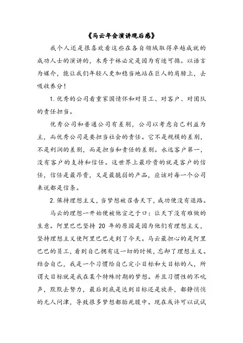 马云年会演讲观后感