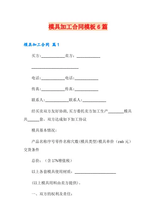 模具加工合同模板6篇