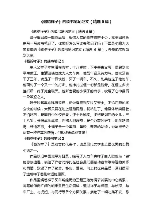 《骆驼祥子》的读书笔记范文（精选6篇）