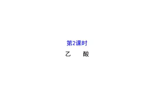 2020-2021学年人教版必修2第3章第3节生活中两种常见的有机物第2课时课件(77张)