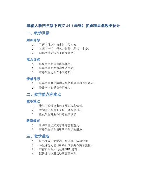 统编人教四年级下语文14《母鸡》优质精品课教学设计