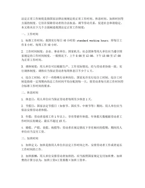 法定正常工作制度