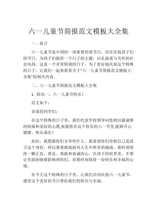 六一儿童节简报范文模板大全集