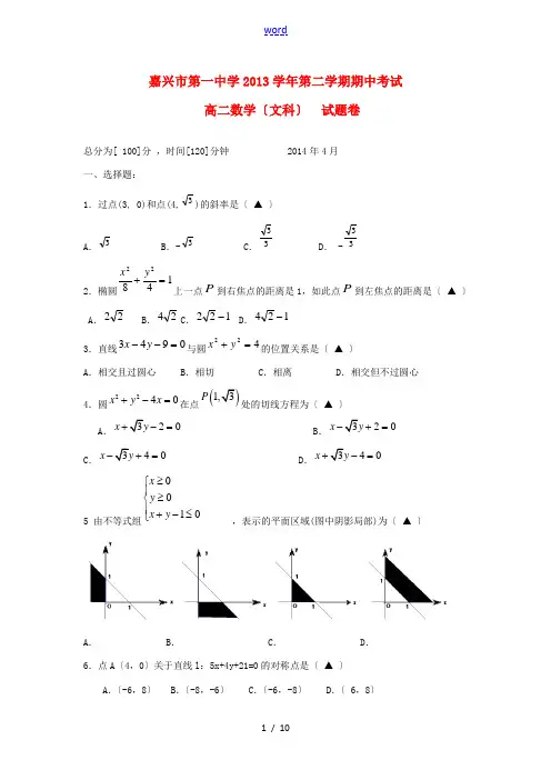 浙江省嘉兴一中2013-2014学年高二数学下学期期中试题 文
