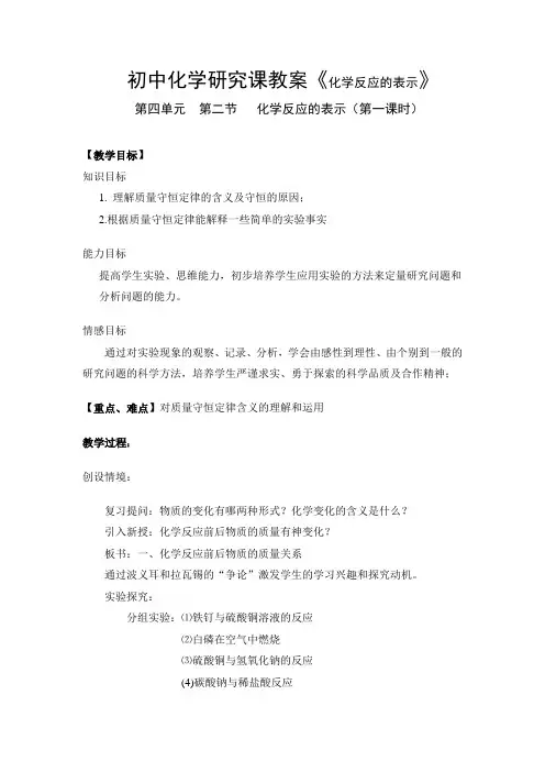 初中化学研究课教案《化学反应的表示》