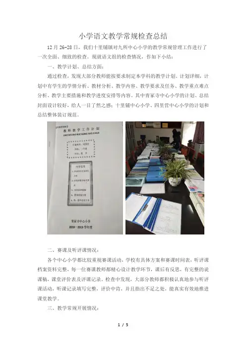 小学语文教学常规检查总结