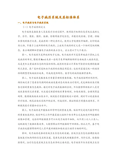 电子病历系统及其标准体系