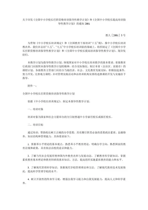 《全国中小学校长任职资格培训指导性教学计划》和《全国中小学校长提高培训指导性教学计划》的通知2001