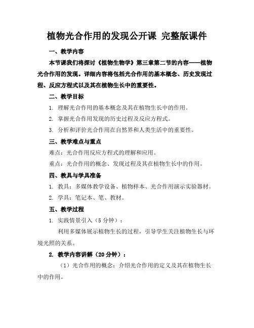 植物光合作用的发现公开课完整版课件