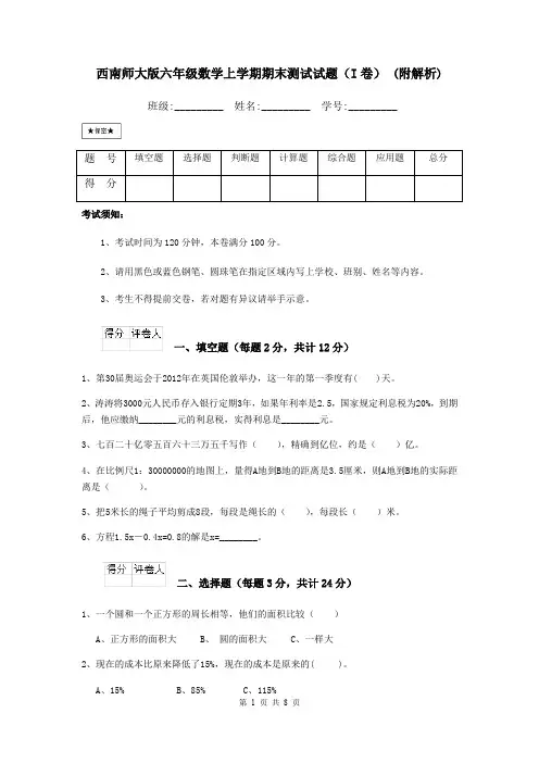 西南师大版六年级数学上学期期末测试试题(I卷) (附解析)