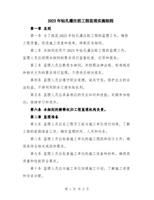 2023年钻孔灌注桩工程监理实施细则