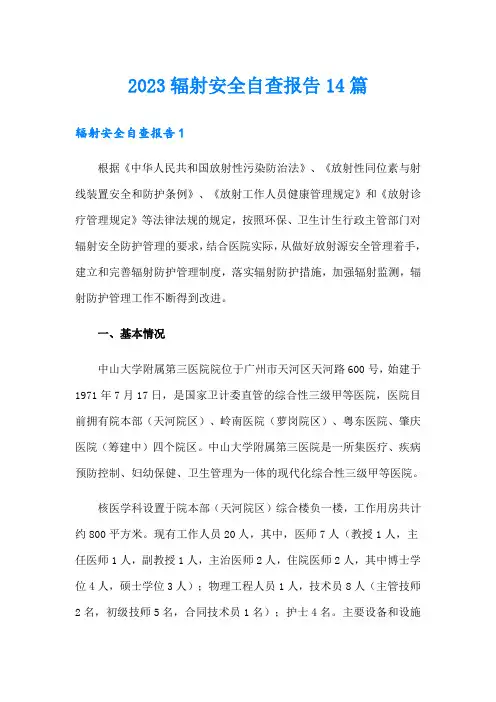 2023辐射安全自查报告14篇