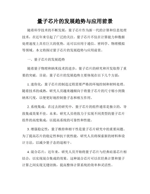 量子芯片的发展趋势与应用前景