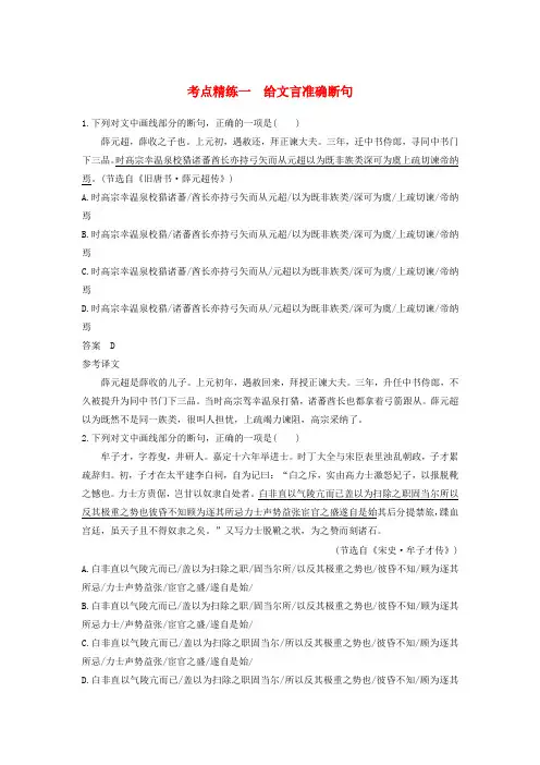2018版高考语文大一轮复习古诗文阅读第一章文言文阅读考点精练一给文言准确断句