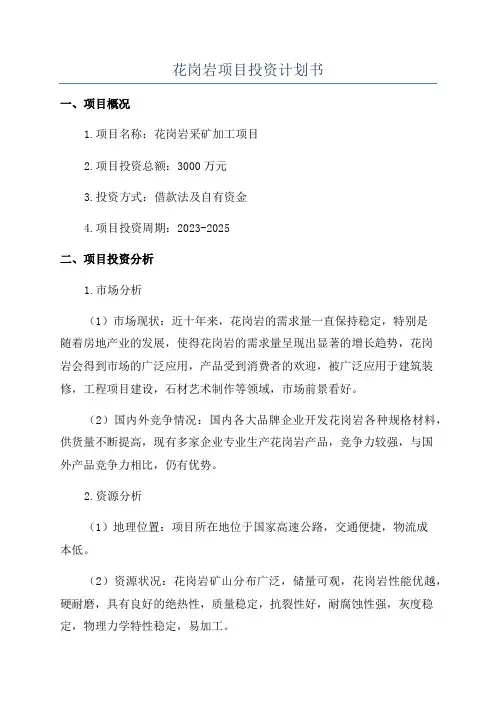 花岗岩项目投资计划书
