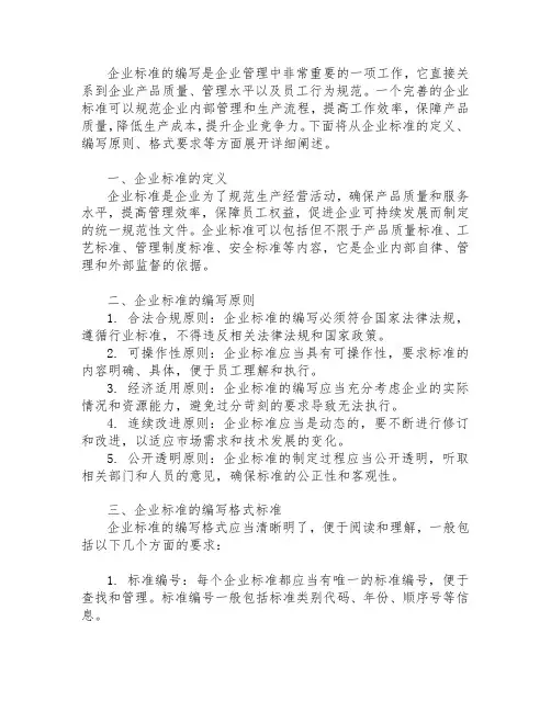企业标准的编写格式标准