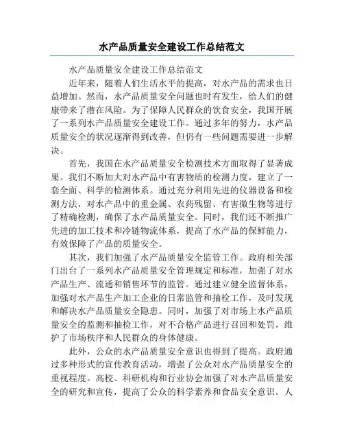 水产品质量安全建设工作总结范文