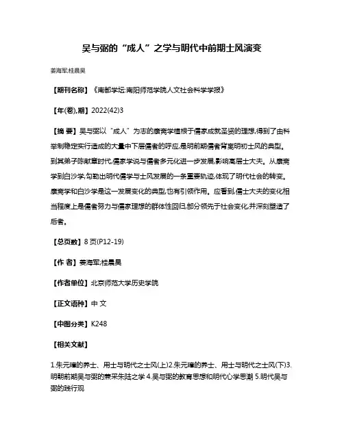 吴与弼的“成人”之学与明代中前期士风演变