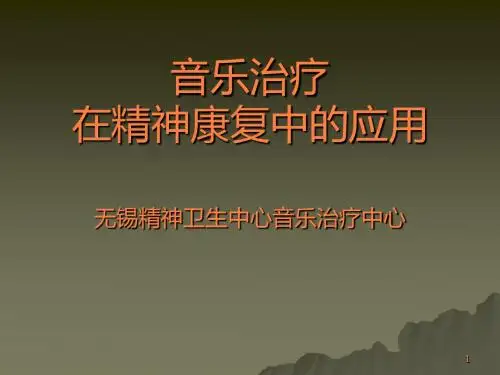 音乐治疗在精神康复中应用ppt课件