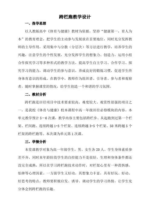 人教版高一体育《跨栏跑》教学设计与教案完整版